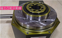 凸轮分割器在多工位转盘式攻牙钻孔机如何应用